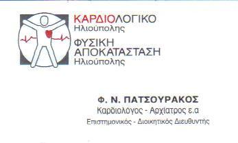 ΚΑΡΔΙΟΛΟΓΟΣ ΑΡΧΙΑΤΡΟΣ ΚΑΡΔΙΟΛΟΓΟΙ ΗΛΙΟΥΠΟΛΗ ΠΑΤΣΟΥΡΑΚΟΣ ΦΩΤΙΟΣ